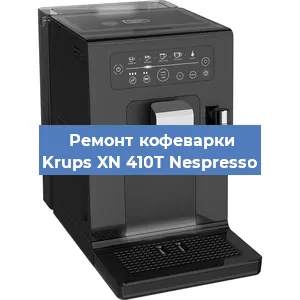 Ремонт клапана на кофемашине Krups XN 410T Nespresso в Екатеринбурге